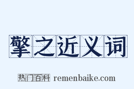 擎之近义词是什么意思的图片